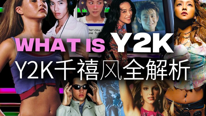 一篇看懂Y2K千禧风「一种经济上行期的美」 | 风格与趋势解析