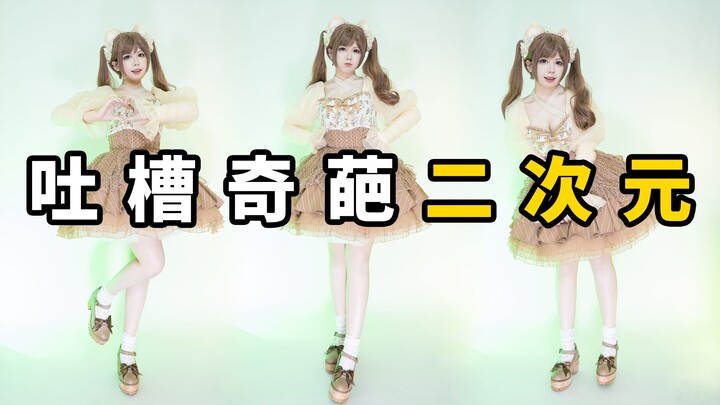 ใส่โลลิ ใส่จีกุ้ยไม่ควรไปงานคอมิกมาร์ทเหรอ? ด่าแอนิเมะตัวปลอม②