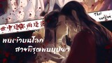 [Thai ver] พบเจ้าบนโลก สายพิรุณพบบุปผา -《世中逢尔雨逢花》| 天官赐福 สวรรค์ประทานพร FANSONG【花怜】