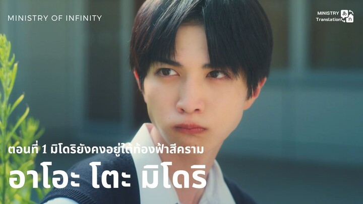 【TH SUB】อาโอะ โตะ มิโดริ  - ตอนที่ 1 มิโดริยังคงอยู่ใต้ท้องฟ้าสีคราม
