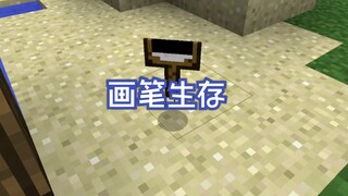我的世界Mc：开局一根画笔，画什么就能获得什么