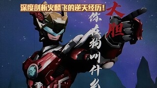 Film dokumenter berskala besar "Legenda Rookie Palsu Huo Linfei" "Apakah menurut Anda dia tidak bisa