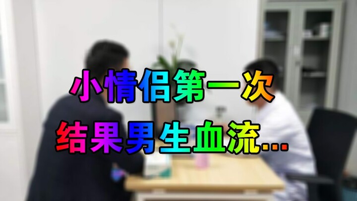 للمرة الأولى كحبيبين، تبين أن الشاب ينزف بشدة!