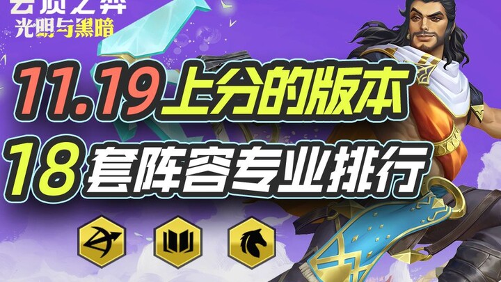 Teamfight Tactics: The 11.19 meta is perfect for climbing ranks—18 tiered team compositions to help 