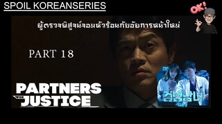 Part 18 แผนการปั่นป่วนอีกครั้งของ Dr.K (สรุปเนื้อหา) Partners for Justice ss2