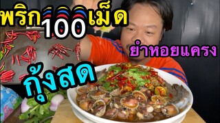 พริก100เม็ดยำหอยแครงกุ้งสด#น้ำยำปลาร้ารสเด็ด