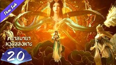 EP20 คราสมายาหวนสู่สังหาร