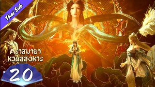 EP20 คราสมายาหวนสู่สังหาร