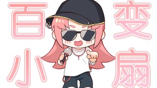[Shan Bao] The Versatile Little Fan, Seal Released!