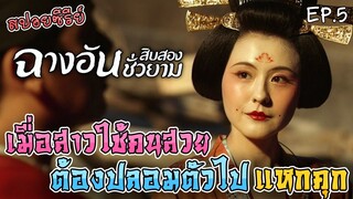 เล่าเรื่อง ฉางอันสิบสองชั่วยาม [Part 5] ตอน เมื่อสาวใช้คนสวย ต้องปลอมตัวไปแหกคุก