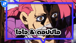 [โจโจ้ ล่าข้ามศตวรรษ] ด็อปปิโอ้
ทำได้มากกว่าแค่การโทรและฝึก!_2