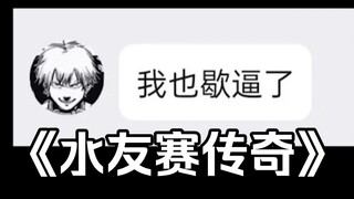 大型纪录片《水友赛传奇》