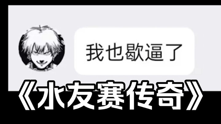 สารคดีขนาดใหญ่ "ตำนานการแข่งขันของเหล่าเพื่อนนักเล่นเกม"