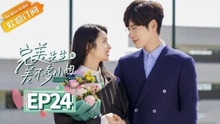 【MULTI SUB】《完美先生和差不多小姐 Perfect And Casual》第24集 念书夫妇喜团圆【芒果TV青春剧场】