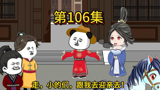 第一百零六集全迎亲