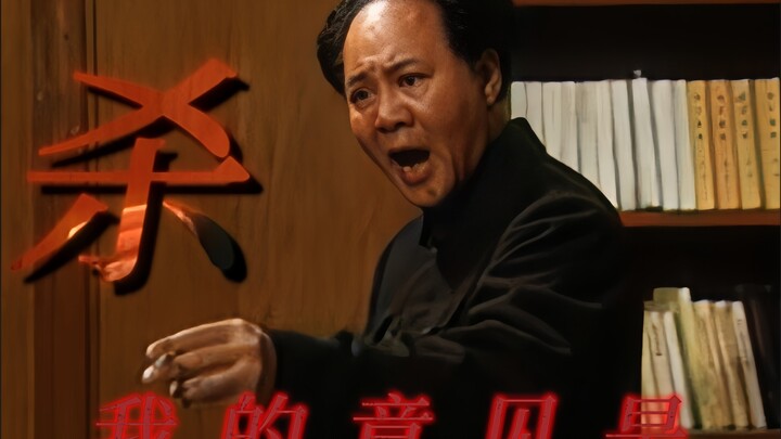 “ความเห็นของข้าคือ ฆ่า!”