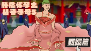 胖橘替子寻母5｜甄嬛不屑｜欣吧唧猛攻｜自制动画