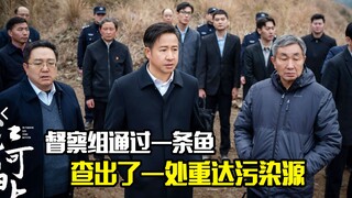 督察组通过一条鱼，查出了一处重大污染源