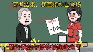 高考结束以后，我直接冲出考场，因为我的午饭快被狗吃完了！