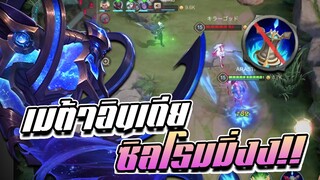 RoV: Zill เปิดตำราเมต้าอินเดีย ซิลโรมมิ่งตัวเรียกสกิลชั้นดี!!