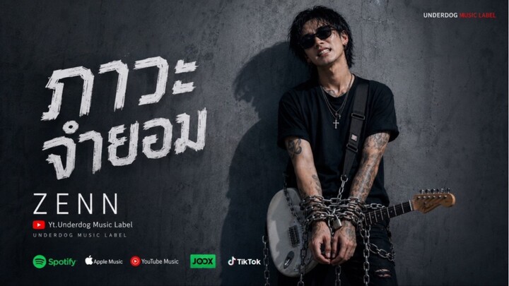 ภาวะจำยอม (Official MV) - ZENN เพลงร็อกอกหัก เจ็บแต่ต้องยอมรับความจริง | ພາວະຈຳຍອມ ເພງຣັອກເຈັບໆ ຍອມ