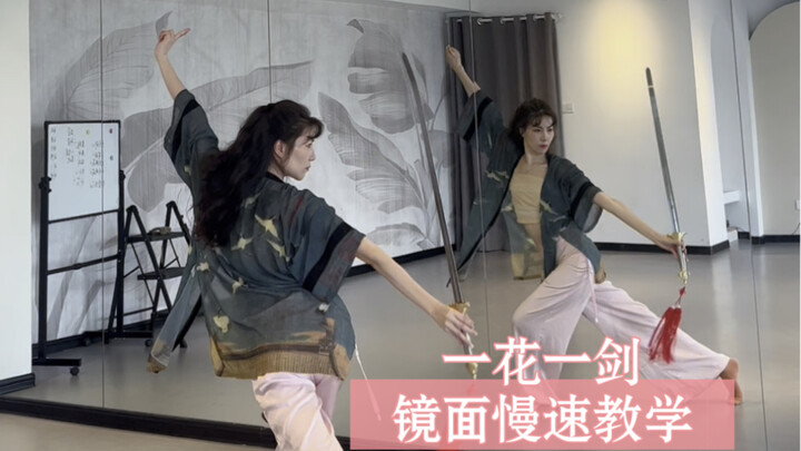 适合女生跳的剑舞《一花一剑》镜面慢速教学