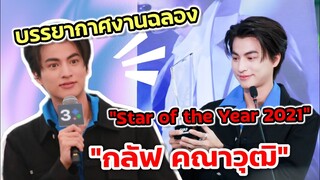 บรรยากาศ​งานฉลอง Star of the Year "กลัฟ คณา​วุฒิ" อย่างน่ารัก #gulfkanawut