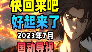 十六部国动定档，大作云集，好起来了？【2023年7月国动新番导视】