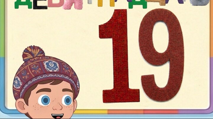 Учим цифру 19 #цифра19 #девятнадцать #учимцифры