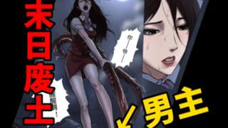 1魇世界！集体穿越？被怪物袭击，被美女踩？国产末日废土风格的漫画解说