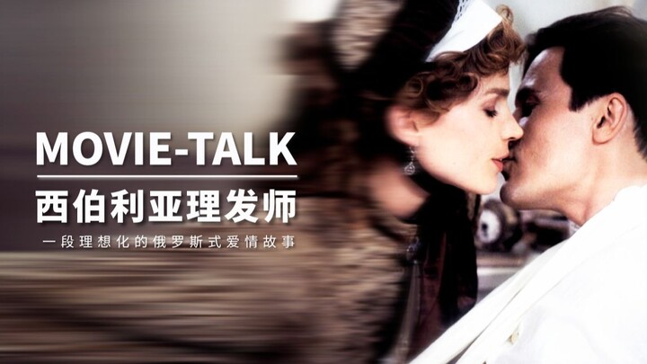 Movietalk看门道:《西伯利亚理发师》超长详解“一部复兴俄罗斯荣光的史诗电影”