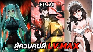 (อ่านมังงะ)ผู้ควบคุมผี LV.MAX  ตอนที่ 21 #ล่าสุด