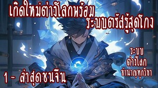 (รวมตอน)เกิดใหม่ต่างโลกพร้อมระบบตรัสรู้สุดโกง ตอนที่ 1-ชนจีน