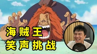 海贼王笑声挑战