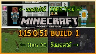 มาแล้ว Minecraft PE 1.15.0.51 Build 1 Update การปรับเปลี่ยนใหม่, Cape ใหม่ และ อื่นๆอีกเพียบ!!