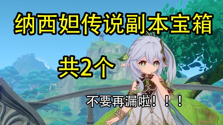 [Genshin Impact] Nahida's Legend Domain Treasure Chests (2 in total)