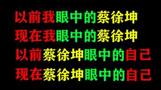 以前我眼中的蔡徐坤，现在我眼中的蔡徐坤，以前蔡徐坤眼中的自己，现在蔡徐坤眼中的自己