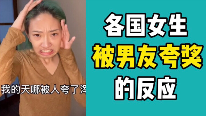 【สาวๆ นานาชาติ】ปฏิกิริยาเมื่อถูกแฟนหนุ่มชมว่าสวย