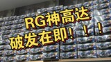 RG神高达破发在即 你不买我不买倒狗明天去跳海