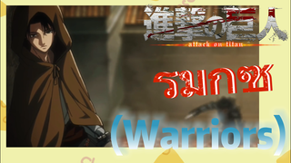 [ผ่าพิภพไททัน] รีมิกซ์ | (Warriors)