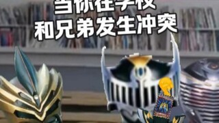 当bro在学校和兄弟发生冲突be like：