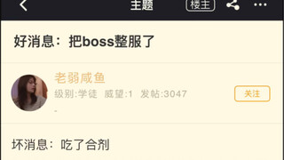 好消息：把boss整服了