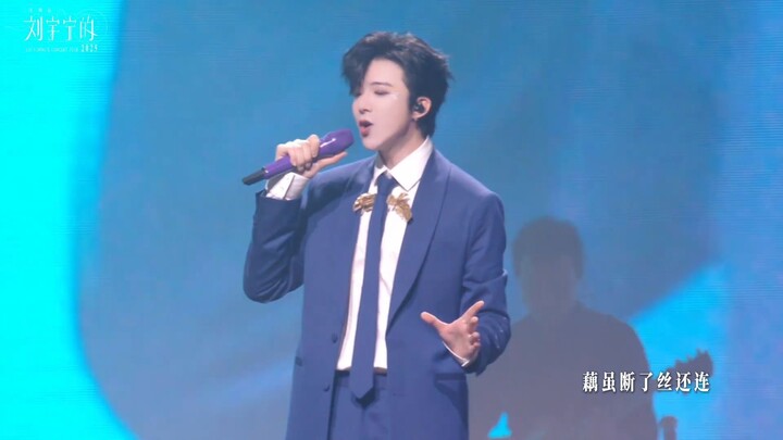 Liu Yuning, Concert Tour 2025, Shenzhen, Song 爱江山更爱美人