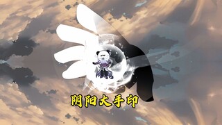 第一百一十九集：阴九阳现