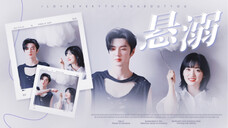 【我的反派男友】悬 溺 说 快 了 就 是 喜 欢 你