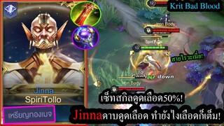 [ROV] ดูดเลือด50%! Jinnaเซ็ทดาบดูดเลือด..อันติกลางดงเลือดยังเต็ม! (Rank)