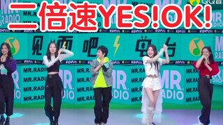 【الشباب معك 2】رقصة الأخت جينغ بسرعة مضاعفة لأغنية "YES!OK!" في لقاء 26 يوليو!