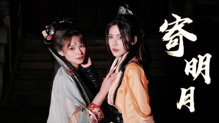 宿主你好，你已进入「寄明月」唱跳闯关模式，从现在开始，努力达到完成度吧！