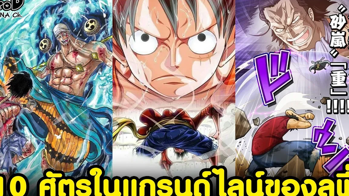 วันพีช - 10อันดับ ศัตรูสุดแกร่งในแกรนด์ไลน์ของลูฟี่ KOMNA CHANNEL