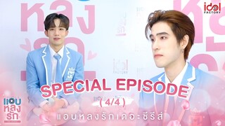 แอบหลงรักเดอะซีรีส์ Secret Crush On You | EP.15 Special [4/4]